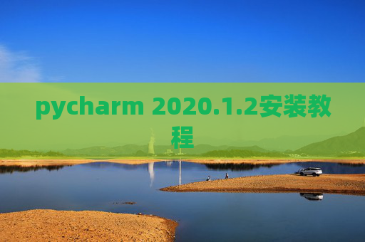 pycharm 2020.1.2安装教程